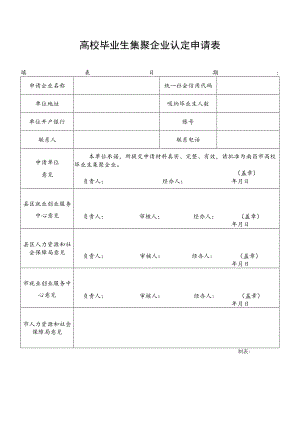 高校毕业生集聚企业认定申请表.docx