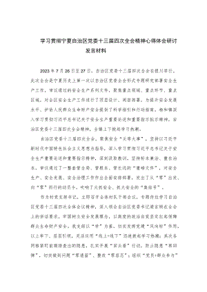 2023学习贯彻宁夏自治区党委十三届四次全会精神心得体会研讨发言材料精选(共五篇).docx