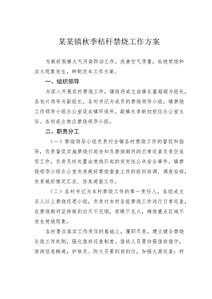 某某镇秋季秸秆禁烧工作方案.docx