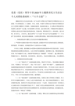 党委（党组）领导干部2023年主题教育民主生活会个人对照检查材料（“六个方面”）.docx