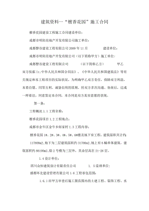 建筑资料--“檀香花园”施工合同.docx