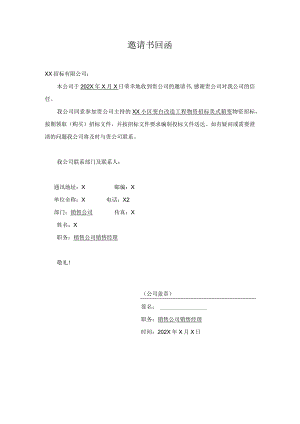 邀请书回函.docx