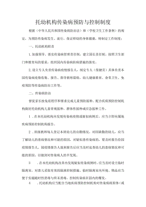托幼机构传染病预防与控制制度.docx