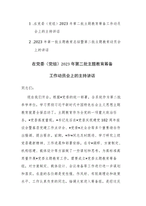 两篇：2023年第一批主题教育总结暨第二批主题教育筹备工作动员会上的讲话范文.docx