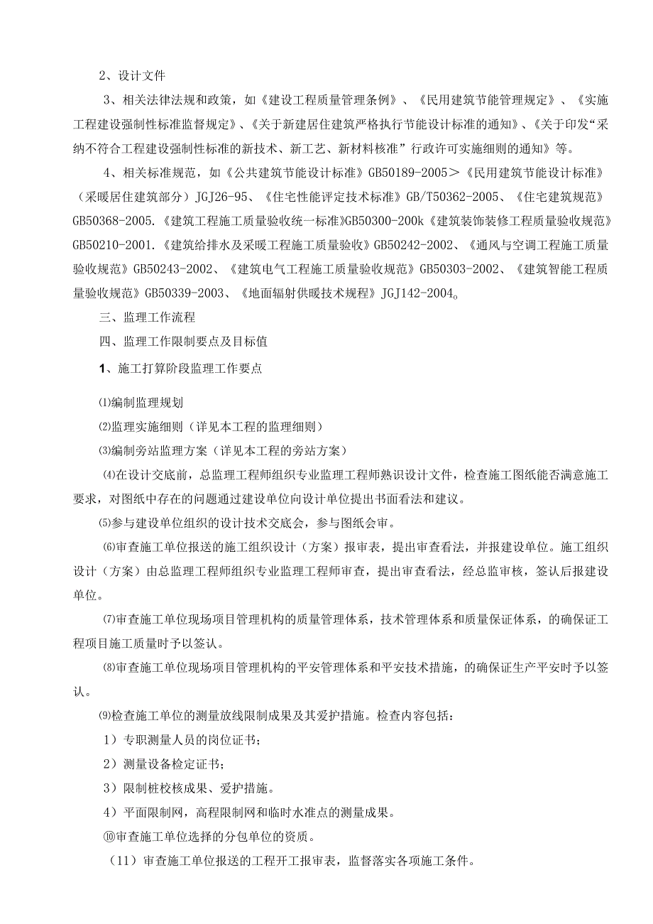 建筑装饰装修工程监理细则73320.docx_第3页