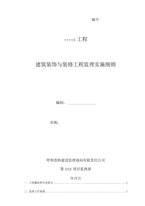 建筑装饰装修工程监理细则73320.docx