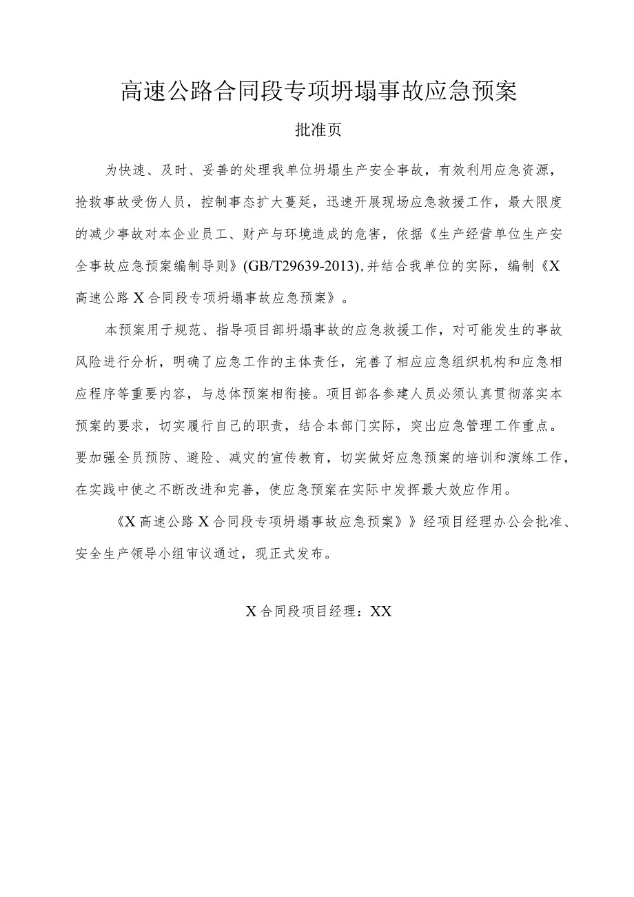 高速公路工程施工专项坍塌事故应急预案.docx_第1页