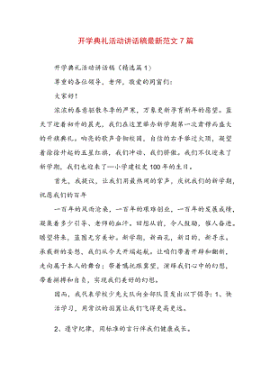 开学典礼活动讲话稿最新范文7篇.docx