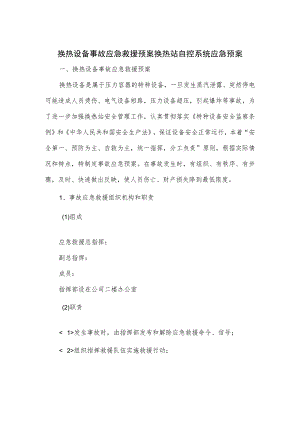 换热设备事故应急救援预案换热站自控系统应急预案.docx