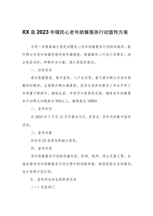 XX县2023年暖民心老年助餐服务行动宣传方案.docx