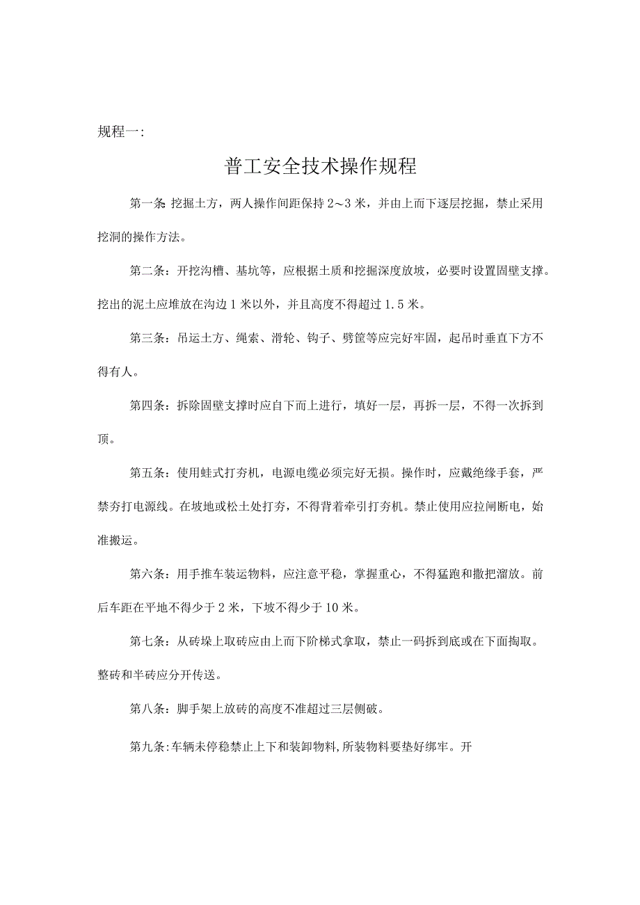 各工种安全技术操作规程()模板范文 .docx_第1页