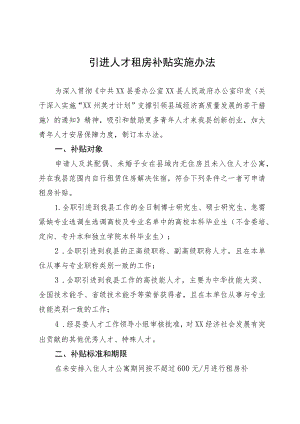 引进人才租房补贴实施办法.docx