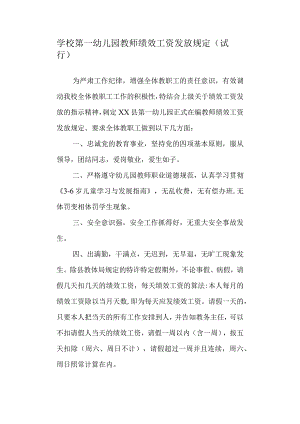 学校第一幼儿园教师绩效工资发放规定(试行).docx