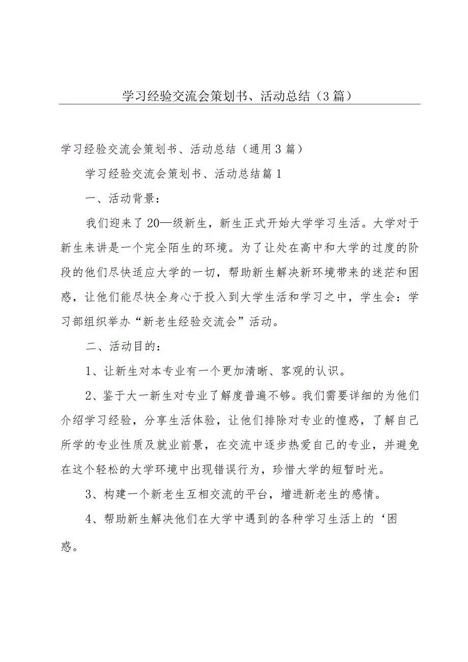 学习经验交流会策划书、活动总结（3篇）.docx_第1页