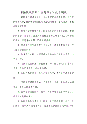 中医院就诊期间注意事项和规章制度.docx
