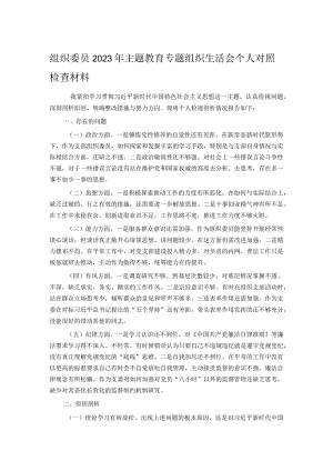组织委员2023年主题教育专题组织生活会个人对照检查材料.docx
