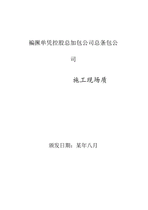 施工现场质量管理范文.docx