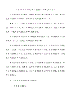 探索生活垃圾处理多元化可持续运营模式策略方案.docx