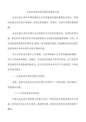 完善垃圾渗滤液处理设施策略方案.docx