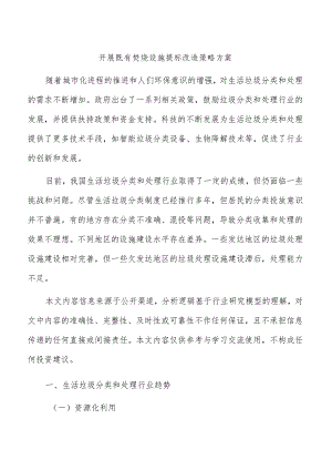 开展既有焚烧设施提标改造策略方案.docx