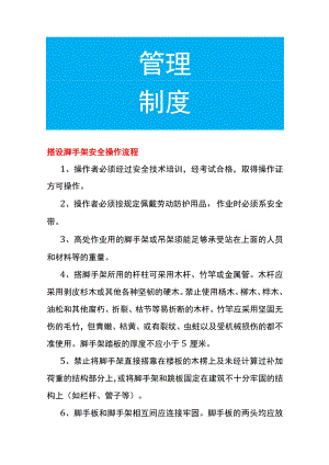 搭设脚手架安全操作流程.docx