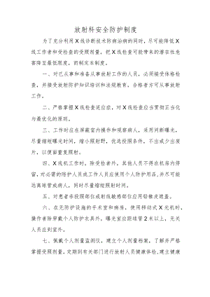 放射科安全防护制度.docx