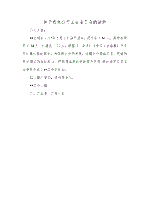 关于成立公司工会委员会的请示.docx