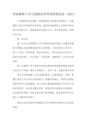 学院教职工学习进修访学培训管理办法（试行）.docx