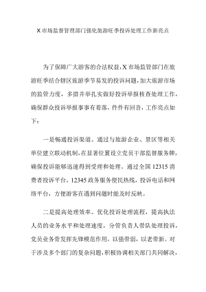 X市场监督管理部门强化旅游旺季投诉处理工作新亮点.docx