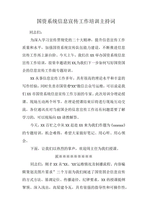 国资系统信息宣传工作培训主持词.docx