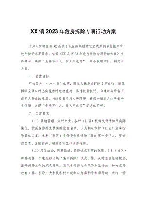 XX镇2023年危房拆除专项行动方案.docx