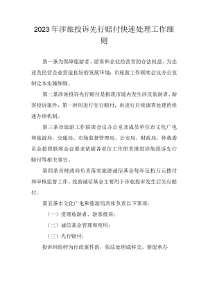 2023年涉旅投诉先行赔付快速处理工作细则.docx