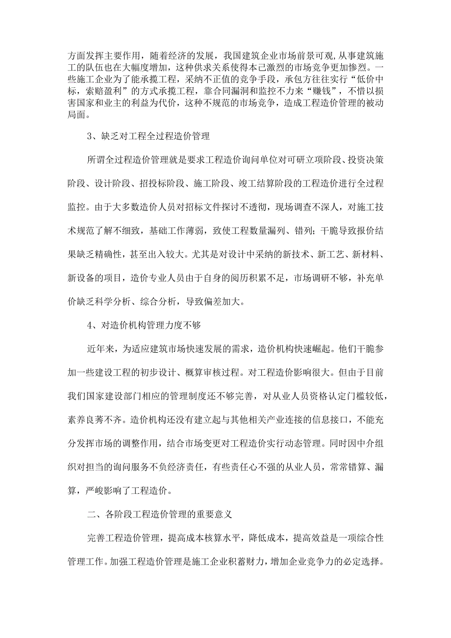 建设单位工程造价管理的重要性-精品文档.docx_第2页