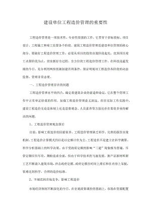 建设单位工程造价管理的重要性-精品文档.docx