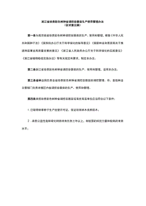 浙江省珍贵彩色树种省调控容器苗生产使用管理办法.docx