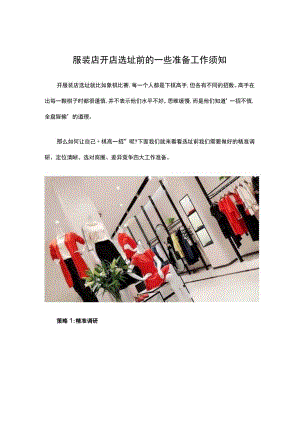 02.服装店开店选址前的一些准备工作须知.docx