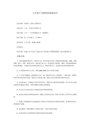 七夕情人节服装促销策划书.docx