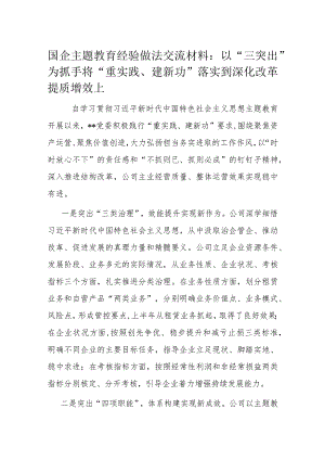 国企主题教育经验做法交流材料1.docx