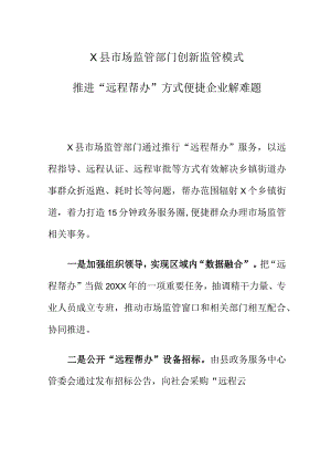 X县市场监管部门创新监管模式推进“远程帮办”方式便捷企业解难题.docx