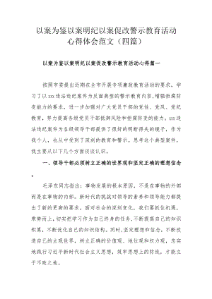 以案为鉴以案明纪以案促改警示教育活动心得体会范文（四篇）.docx