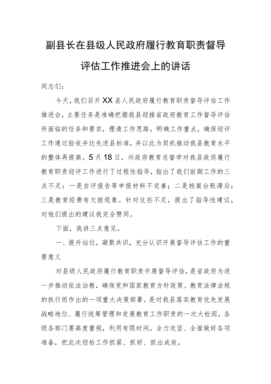 副县长在县级人民政府履行教育职责督导评估工作推进会上的讲话.docx_第1页