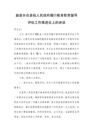 副县长在县级人民政府履行教育职责督导评估工作推进会上的讲话.docx