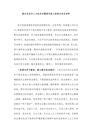副主任在市人大机关专题读书班上的研讨发言材料.docx