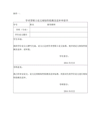 博士学位论文预答辩申请书.docx