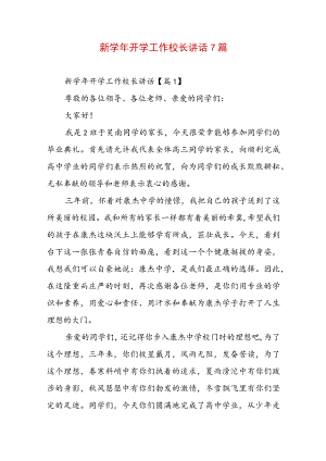 新学年开学工作校长讲话7篇.docx