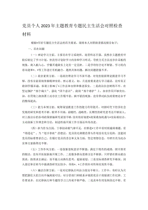 党员个人2023年主题教育专题民主生活会对照检查材料.docx