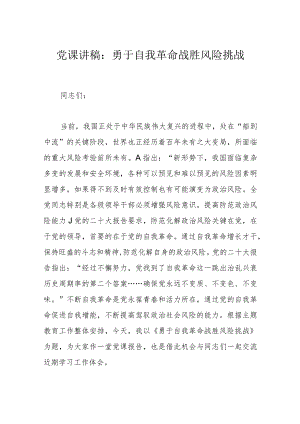 党课讲稿：勇于自我革命 战胜风险挑战.docx