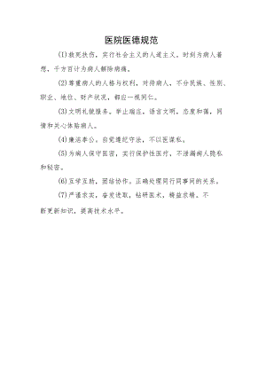 医院医德规范.docx