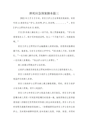 猝死应急预案脚本篇三.docx