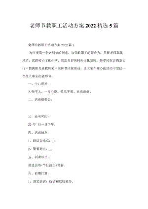 教师节教职工活动方案2022精选5篇.docx